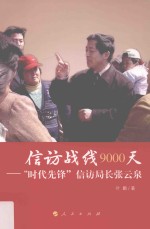 信访战线9000天  “时代先锋”信访局长张云泉