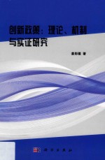 创新政策 理论、机制与实证研究