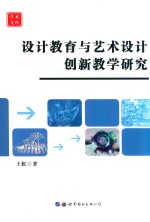 设计教育与艺术设计创新教学研究