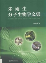 朱雨生分子生物学文集