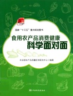 食用农产品消费健康科学面对面