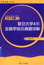 考研直通车系列 复旦大学431金融学综合真题详解