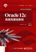 Oracle 12c数据库基础教程