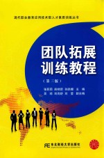 现代职业教育应用技术型人才素质训练丛书 团队拓展训练教程 第3版