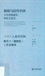 鼠疫与近代中国 卫生的制度化和社会变迁