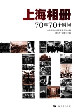 上海相册  70年70个瞬间