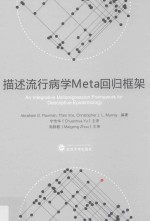 描述流行病学Meta回归框架