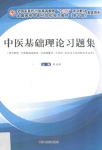 中医基础理论习题集