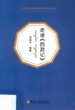 大学生经典阅读解题式导读丛书 走进《西游记》