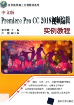 Premiere Pro CC 2018视频编辑实例教程 中文版