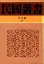 民国丛书 第5编 57 清代燕都梨园史料续编