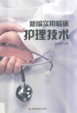 新编实用临床护理技术