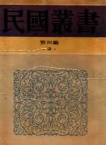 民国丛书 第4编 9 中国名学 先秦辨学史 惠施公孙龙 公孙龙子考 吕氏春秋政治思想论