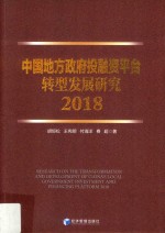 中国地方政府投融资平台转型发展研究  2018