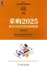 采购2025  数字化时代的采购管理