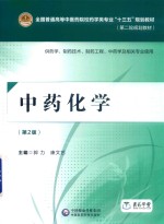 中药化学  供药学  制药技术  制药工程  中药学及相关专业使用  第2版