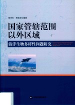 国家管辖范围以外区域海洋生物多样性问题研究