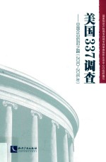 美国337调查 中国企业应对之路 2010-2016年