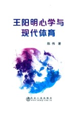 王阳明心学与现代体育