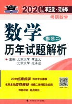 2020年李正元·范培华考研数学数学历年试题解析 数学二