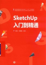 SketchUP入门到精通