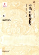 平乐正骨养骨学