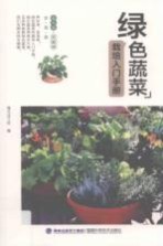 绿色蔬菜栽培入门手册