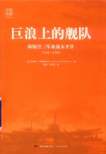 巨浪上的舰队 海陆空三军血战太平洋 1944-1945