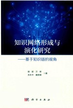 知识网络形成与演化研究 基于知识链的视角