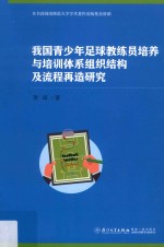 我国青少年足球教练员培养与培训体系组织结构及流程再造研究