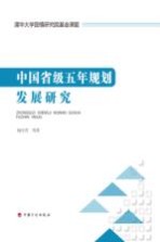 中国省级五年规划发展研究