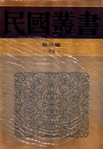 民国丛书 第4编 73 中国历史大系 古代史