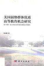 美国弱势群体优质高等教育机会研究:基于美国一流大学综合评价招生制度的分析视角