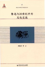 鲁迅与20世纪中国研究丛书  鲁迅与20世纪中外文化交流