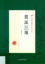 殷派三雄  民国武侠小说典藏文库  赵焕亭卷