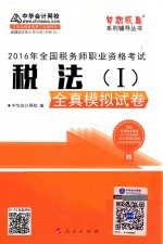 2016年全国税务师职业资格考试梦想成真系列辅导丛书 税法 1 全真模拟试卷 2016版