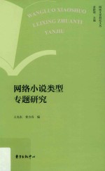 网络文学研究文丛 网络小说类型专题研究