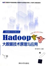 Hadoop大数据技术原理与应用