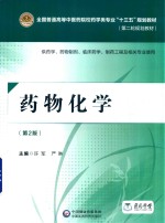 药物化学 供药学 药物制剂 临床药学 制药工程及相关专业使用 第2版