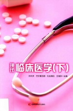 现代临床医学 下 第2版