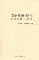 改革开放40年