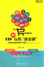 118问玩转“速卖通”-跨境电商海外淘金全攻略+跨境电商  阿里巴巴速卖通实操全攻略