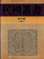 民国丛书 第4编 80 上海研究资料