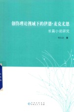 创伤理论视域下的伊恩·麦克尤恩长篇小说研究