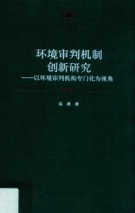 环境审判机制创新研究