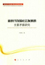 新时代·新思想·新战略研究丛书 新时代我国社会发展的主要矛盾研究