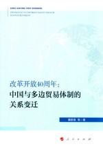 改革开放40周年 中国与多边贸易体制的关系变迁