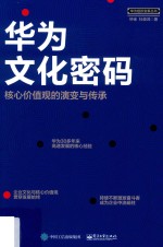 华为文化密码 核心价值观的演变与传承