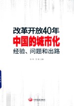 改革开放40年中国的城市化 经验、问题和出路