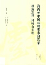 海内外中国戏剧史家自选集 福满正博、冈崎由美卷